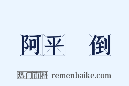 阿平絶倒是什么意思的图片